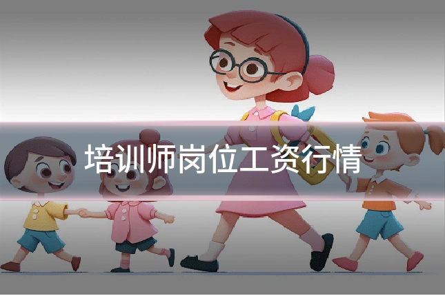 培训师岗位工资行情