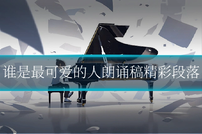 谁是最可爱的人朗诵稿精彩段落