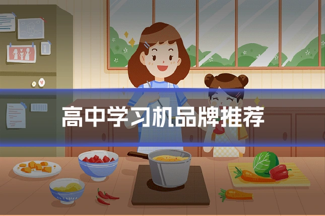 高中学习机品牌推荐