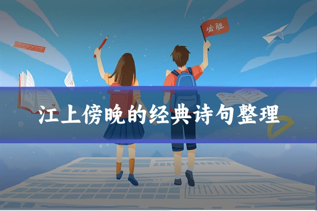 江上傍晚的经典诗句整理