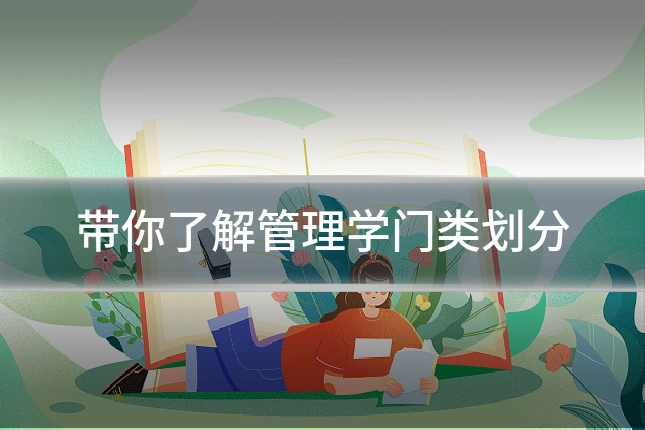 带你了解管理学门类划分