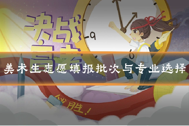 美术生志愿填报批次与专业选择