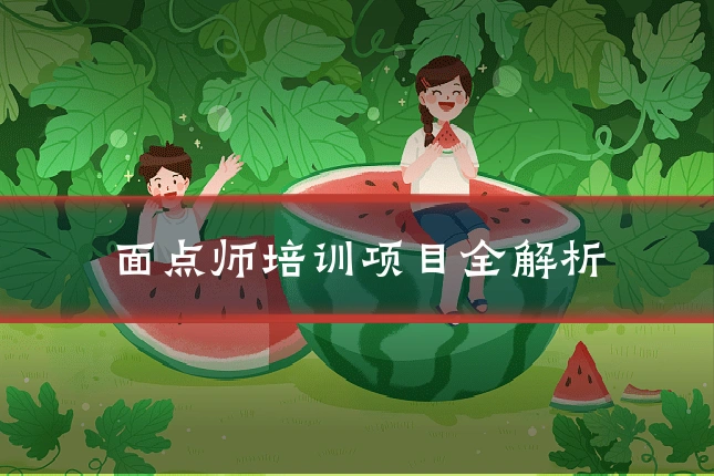 面点师培训项目全解析