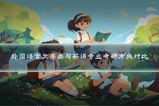 外国语言文学类与英语专业考研方向对比