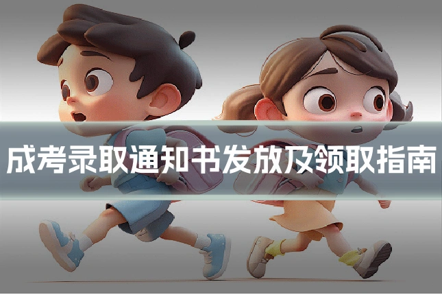 成考录取通知书发放及领取指南