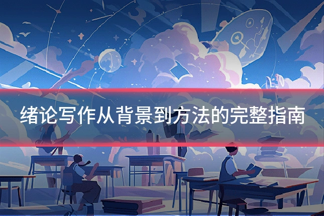 绪论写作从背景到方法的完整指南