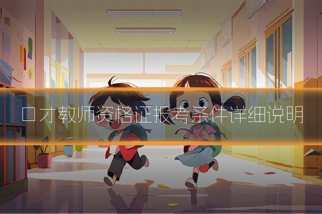 口才教师资格证报考条件详细说明
