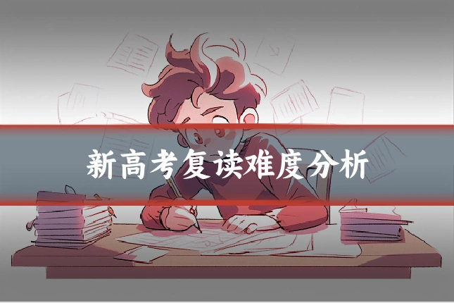 新高考复读难度分析