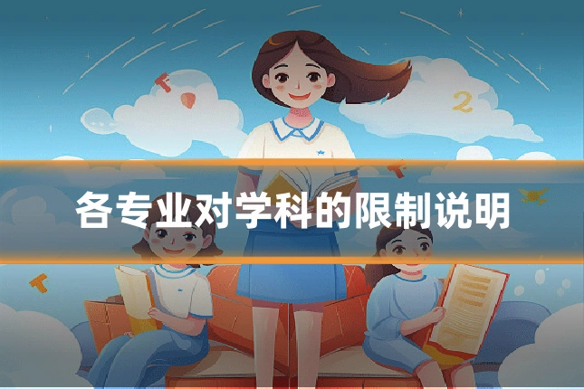 各专业对学科的限制说明