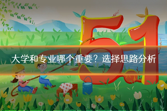 大学和专业哪个重要？选择思路分析