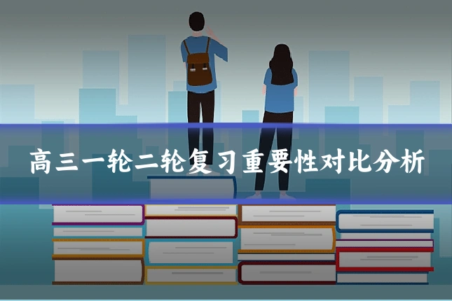 高三一轮二轮复习重要性对比分析