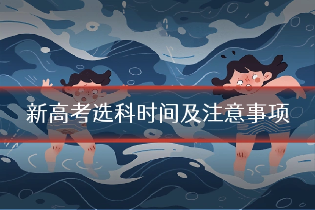 新高考选科时间及注意事项