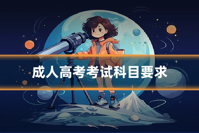 成人高考考试科目要求