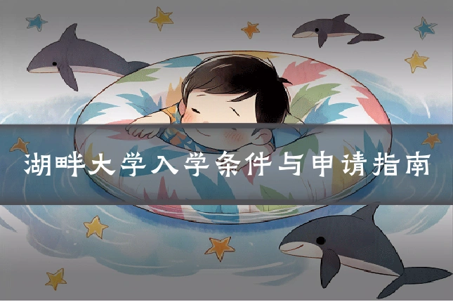 湖畔大学入学条件与申请指南