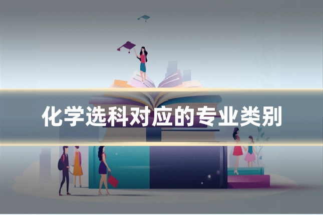 化学选科对应的专业类别