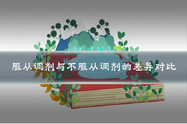 服从调剂与不服从调剂的差异对比