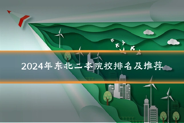 2024年东北二本院校排名及推荐
