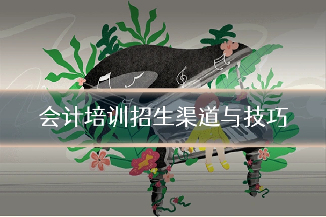 会计培训招生渠道与技巧