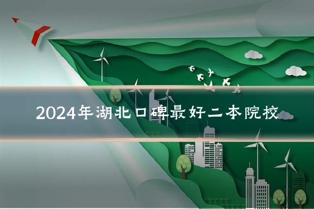 2024年湖北口碑最好二本院校