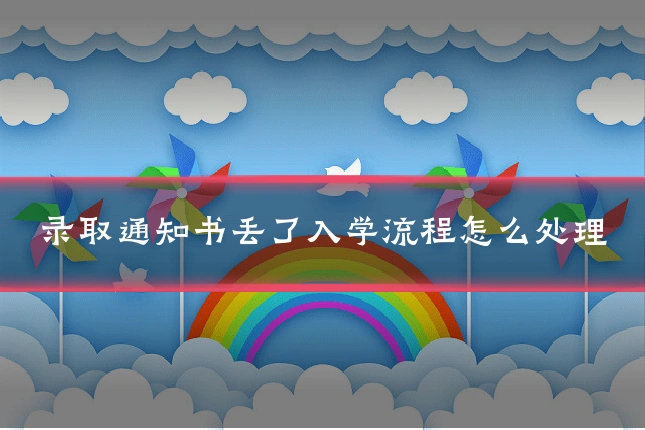 录取通知书丢了入学流程怎么处理