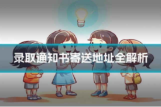 录取通知书寄送地址全解析