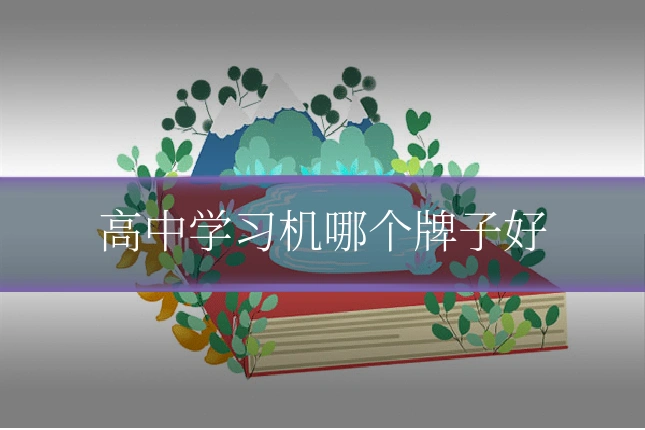 高中学习机哪个牌子好