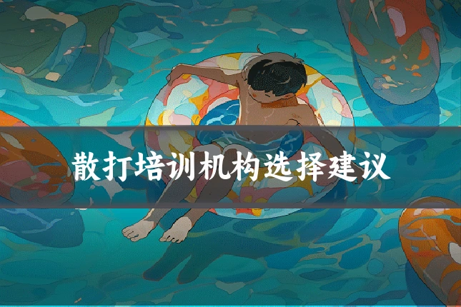 散打培训机构选择建议