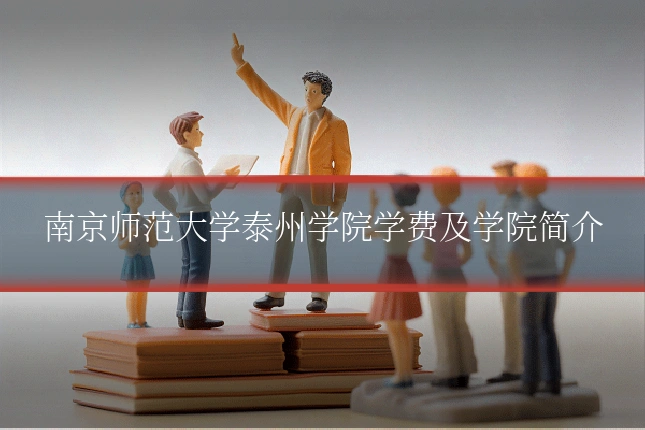 南京师范大学泰州学院学费及学院简介