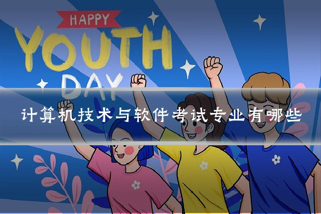 计算机技术与软件考试专业有哪些