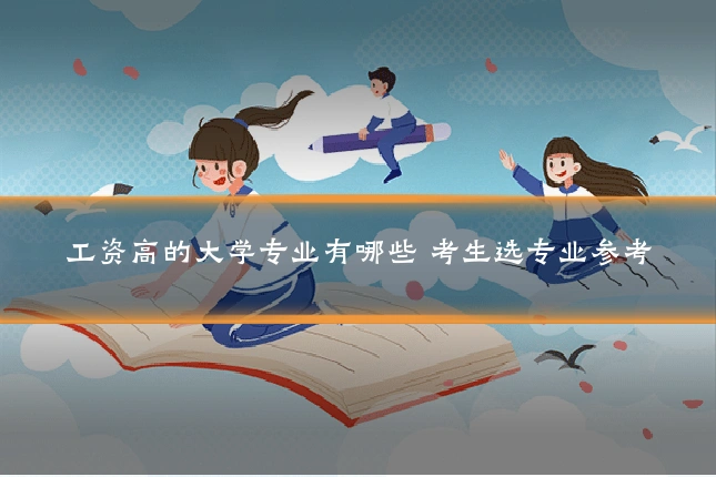 工资高的大学专业有哪些 考生选专业参考