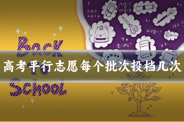 高考平行志愿每个批次投档几次