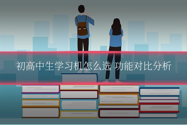 初高中生学习机怎么选 功能对比分析