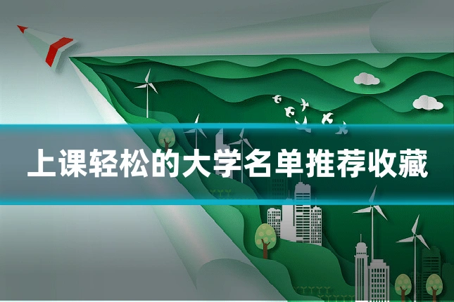上课轻松的大学名单推荐收藏