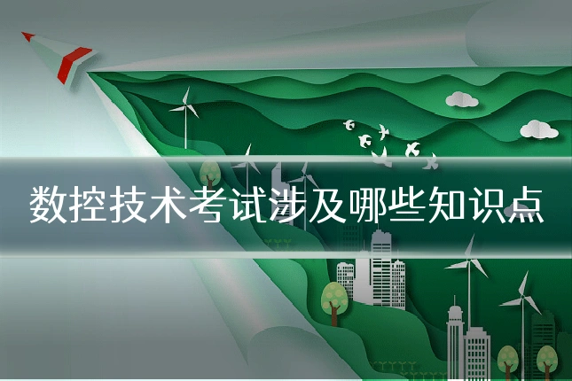 数控技术考试涉及哪些知识点