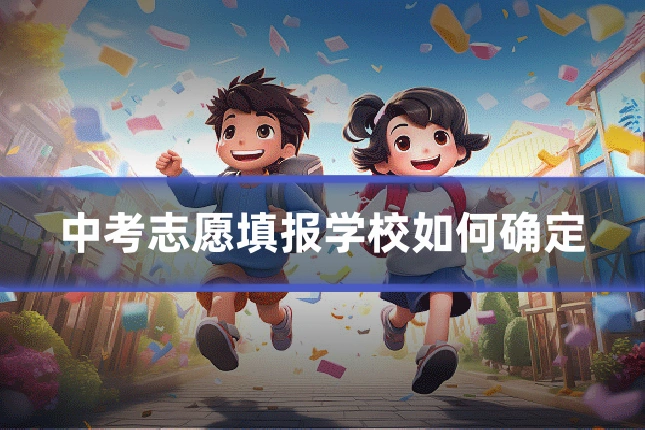 中考志愿填报学校如何确定