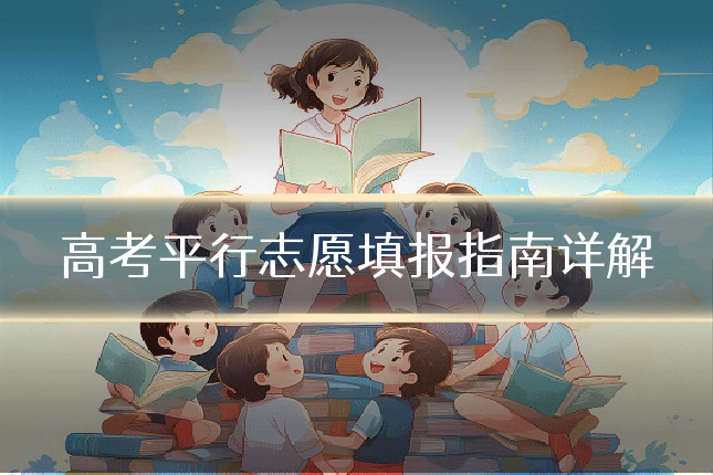 高考平行志愿填报指南详解