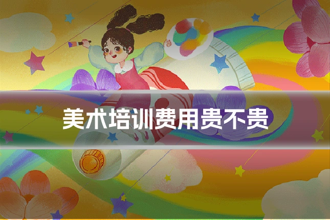 美术培训费用贵不贵