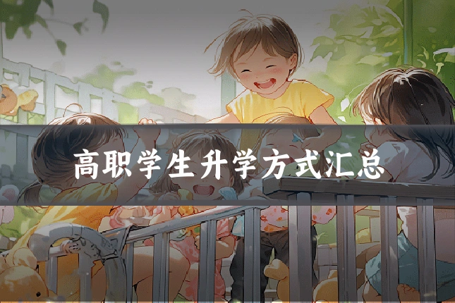 高职学生升学方式汇总