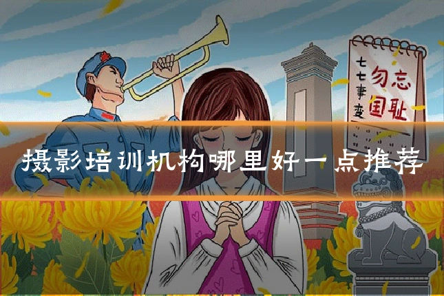 摄影培训机构哪里好一点推荐