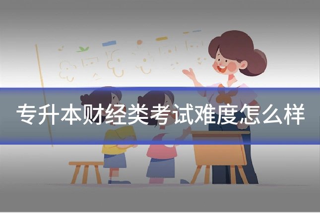 专升本财经类考试难度怎么样