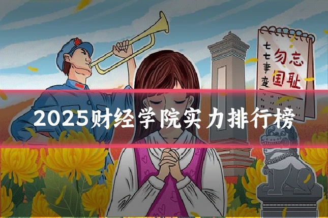 2025财经学院实力排行榜