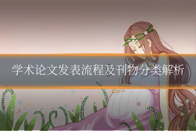 学术论文发表流程及刊物分类解析