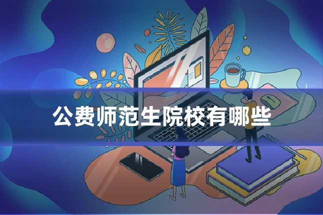 公费师范生院校有哪些