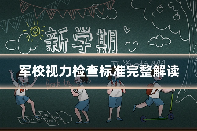 军校视力检查标准完整解读