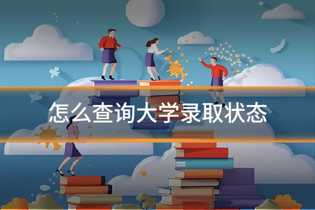 怎么查询大学录取状态