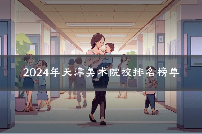 2024年天津美术院校排名榜单