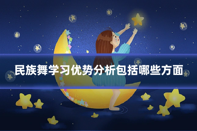 民族舞学习优势分析包括哪些方面