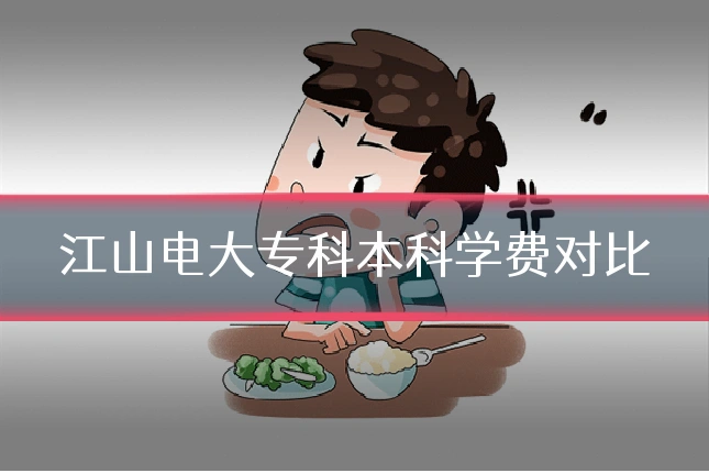 江山电大专科本科学费对比