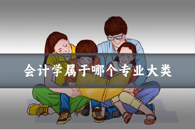 会计学属于哪个专业大类