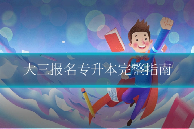 大三报名专升本完整指南